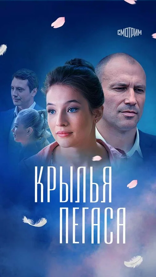 Крылья Пегаса постер